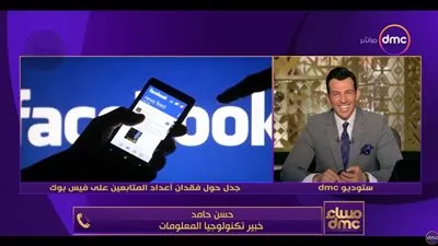 خبير تكنولوجي يكشف سبب فقدان المتابعين على الفيس بوك (فيديو)