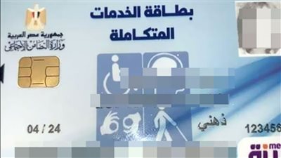 بطاقة الخدمات المتكاملة لذوى الإعاقة.. رابط وخطوات الاستخراج