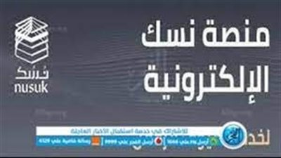 منصة نسك للحج والعمرة 1444.. الخطوات ورابط التسجيل 