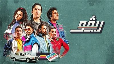 قريبا.. الجزء الثاني من مسلسل ريفو 