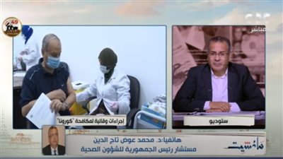 مستشار الرئيس: الجرعة التنشيطة للقاح كوورنا ضرورية لهذه الفئات(فيديو)