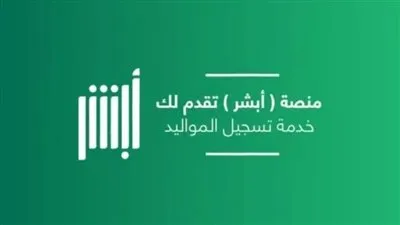 السعودية تتيح تسجيل المولود إلكترونيًا دون الذهاب لمكاتب الأحوال المدنية (تفاصيل)