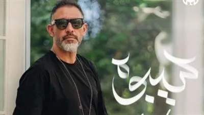 اليوم.. عمرو مصطفى يطرح أحدث أعماله الغنائية بعنوان 