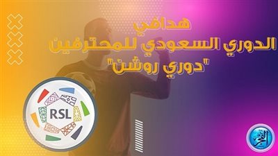 تاليسكا على الصدارة.. ترتيب هدافي دوري روشن السعودي قبل مباريات اليوم الخميس 5 يناير 2023