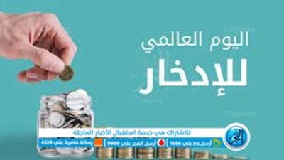 فتح حسابات مجانا بالبنوك بمناسبة اليوم العالمى للادخار