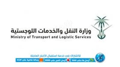 شروط ورابط التقديم لوظائف وزارة النقل والخدمات اللوجستية