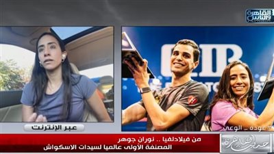 نوران جوهر: أدفع راتب المدرب من جيبي الخاص.. واتحاد الإسكواش يساعدنا قدر استطاعته