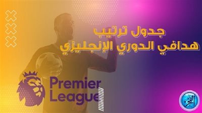 من هم هدافي الدوري الإنجليزي الممتاز بعد إنتهاء مباريات اليوم السبت