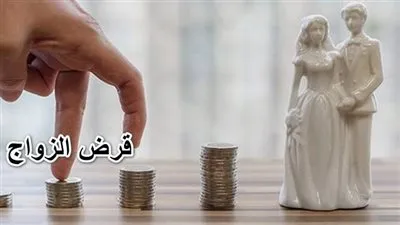 شروط الحصول على قرض الزواج في 4 بنوك