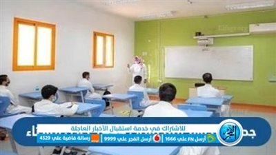 تعرف على موعد الدوام المدرسي السعودي لعام 2022/2023