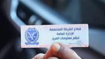 ضبط السيارات المسروقة.. مميزات تركيب الملصق الإلكتروني