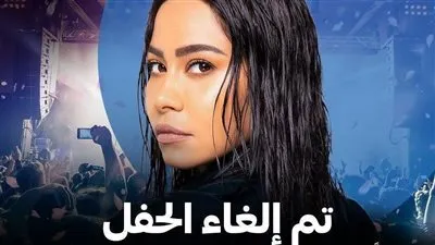 رسميا.. إلغاء حفل شيرين عبد الوهاب بالكويت