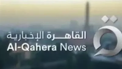 أسماء فائمة الإعلاميين بقناة القاهرة الإخبارية المنطلقة أول نوفمبر المقبل