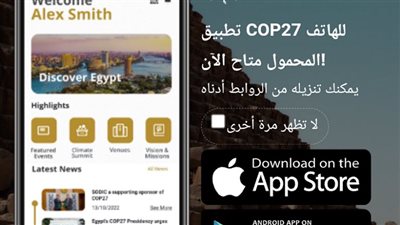 مصر تتيح تطبيق COP27 للمشاركين لمتابعة كافة الأخبار والصور