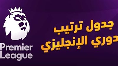 ترتيب الدوري الإنجليزي الممتاز بعد فوز مانشستر سيتي أمام ليستر سيتي