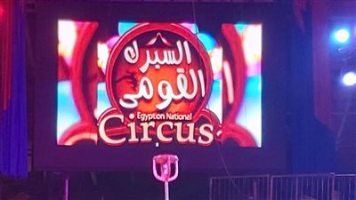 يوميا نجوم السيرك القومي يتألقون فى تقديم العديد من الفقرات الأستعراضية 