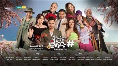 تعرف على موعد طرح فيلم 'هاشتاج جوزني' بدور العرض