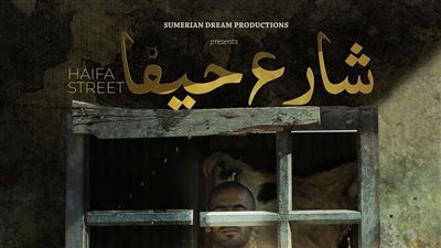 بحضور طاقم العمل عرض وطني أول لفيلم 'شارع حيفا' في المعهد الفرنسي بالعراق