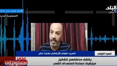 تسجيل مسرب للإرهابي بهجت صابر يكشف مخطط الجماعة لاستهداف مصر