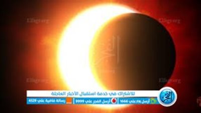 كسوف الشمس وخطورته على العين وبعض النصائح لتجنبها