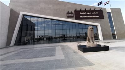 حتى يتناسب مع COP 27.. تعديل مواعيد الزيارة بمتحف شرم الشيخ 