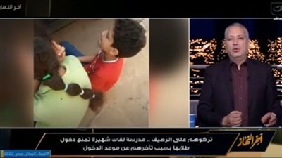 قعدوهم على الرصيف.. تامر أمين يكشف واقعة غريبة بإحدى المدارس الخاصة