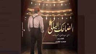 من بائع جبن للمحرر الإحتلال.. ملخص الحلقة الرابعة من مسلسل الضاحك الباكي 