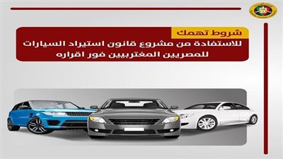 عاجل.. الجمارك تعلن عن شروط الاستفادة من مشروع قانون استيراد السيارات للمصريين المغتربين