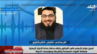 عاجل.. تسريب لقيادي إخواني يحرض على اقتحام أقسام الشرطة (فيديو)