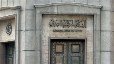 آخر أخبار البنك المركزي المصري اليوم