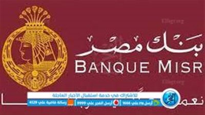  بنك مصر.. رفع عائد شهادة الادخار 