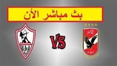 نتيجة مباراة الأهلي والزمالك في كأس السوبر 