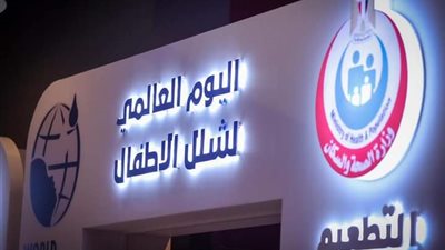 بالتزامن مع اليوم العالمي لمرض شلل الأطفال.. تعرف على مبادرة