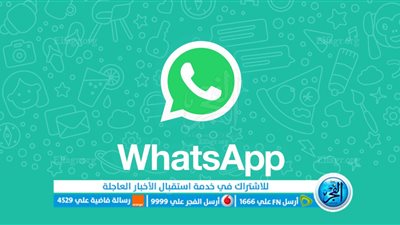 يمكنك التعديل بعد الإرسال.. تعرف على مميزات واتساب الجديدة