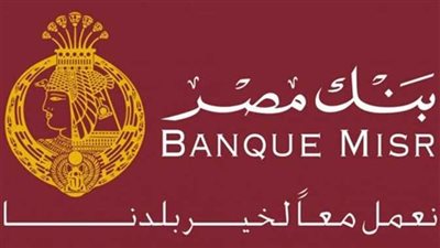 بنك مصر: ٤٠٠ عميل حصلوا على الدولار للإفراج عن بضائعهم من الميناء