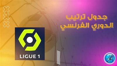 ترتيب فرق الدوري الفرنسي قبل مواجهات اليوم السبت 29/10/2022