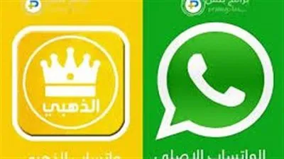 ما الفرق بين واتساب الأخضر والذهبي؟