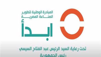 عضو مبادرة ابدأ: مشروعاتنا ستوفر في فاتورة الاستيراد 16 مليار دولار