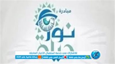 ما لا تعرفه عن مبادرة نور حياة