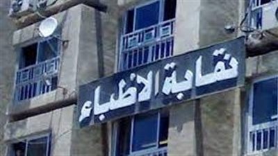 نقابة الأطباء تطلب التعاقد مع مدير إداري ومد تلقي طلبات التقديم