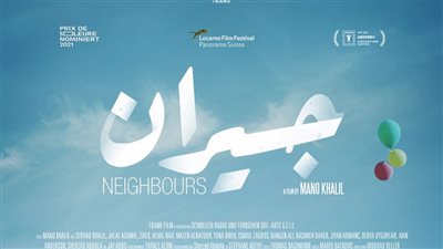 الفائز بأكثر من 50 جائزة دولية مرموقة.. اليوم عرض فيلم جيران لـمانو خليل 