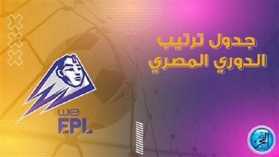 الأهلي يتصدر.. ترتيب الدوري المصري بعد منافسات الجولة الثانية عشر