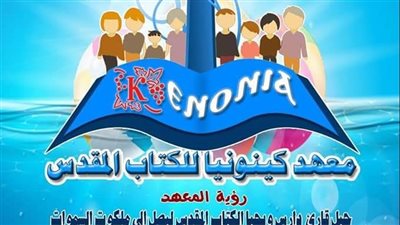 تفاصيل لقاء فريق معهد كينونيا للكتاب المقدس بقطاع حدائق القبة 