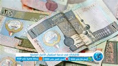يقترب من الـ 80 جنيه.. رحلة الدينار الكويتي في مصر هذه الفترة