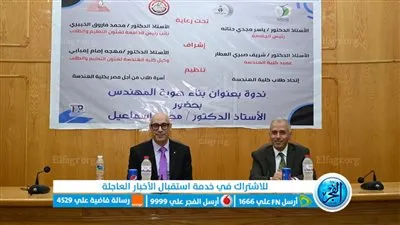 بناء هوية المهندس.. ندوة بكلية الهندسة جامعة الفيوم