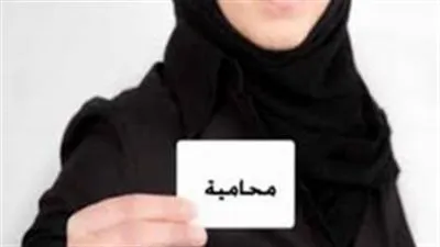 منح المرأة السعودية رخصة المحاماة.. تعرف علي الشروط ورابط التقديم 