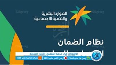 الموارد البشرية السعودية تكشف شروط التسجيل في الضمان المطور