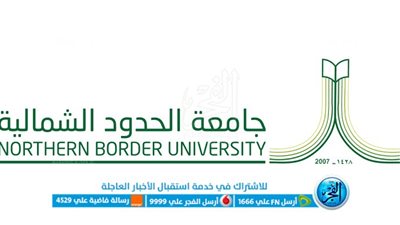 شروط الالتحاق بجامعة الحدود الشمالية السعودية 2022