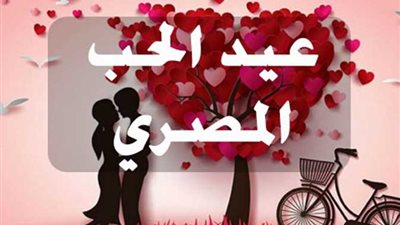 أجمل رسائل وعبارات تهنئة بمناسبة عيد الحب المصري 4/11/2022