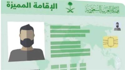 الإقامة الدائمة في السعودية.. تعرف على شروطها ورسومها
